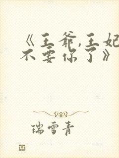 《王爷,王妃又不要你了》