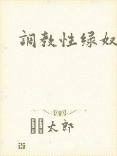 调教性绿奴夫妇
