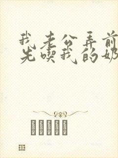 我老公弄前为啥先吃我的奶