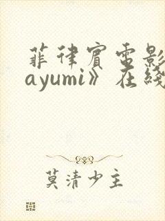 菲律宾电影《mayumi》在线观看