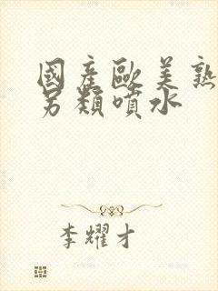 国产欧美熟妇h另类喷水封面