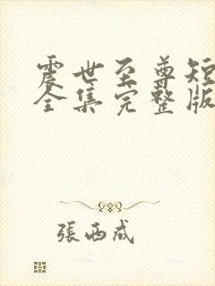 震世至尊短剧版全集完整版在线观看