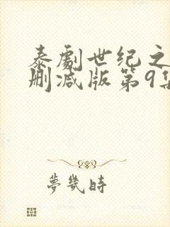 泰剧世纪之爱未删减版第9集