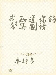 我知道你的秘密分集剧情