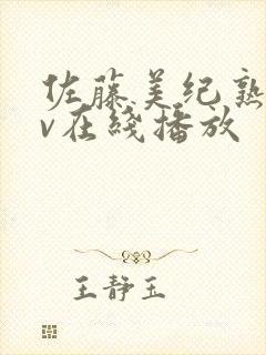 佐藤美纪熟女av在线播放