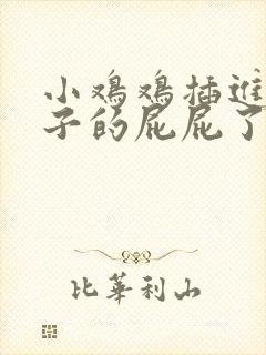 小鸡鸡插进女孩子的屁屁了封面