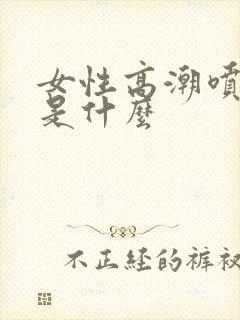 女性高潮喷的水是什么封面