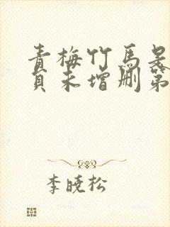 青梅竹马是消防员未增删第二季封面