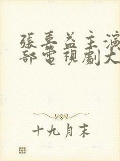 张嘉益主演的全部电视剧大全