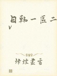 日韩一区二区av封面