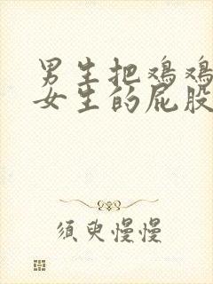 男生把鸡鸡插进女生的屁股封面