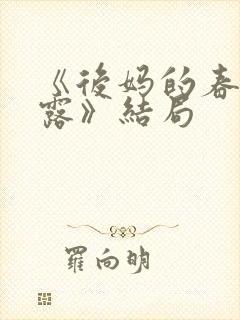 《后妈的春天露露》结局封面