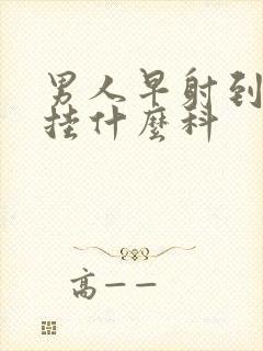 男人早射到医院挂什么科