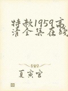 特赦1959高清全集在线