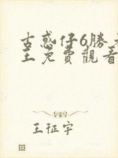 古惑仔6胜者为王免费观看