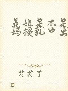 义姐是不是良妈妈授乳中出中动漫第封面