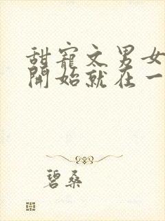 甜宠文男女主一开始就在一起