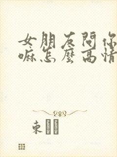 女朋友问你在干嘛怎么高情商回复