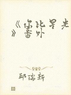 《你比星光美丽》番外