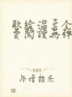 败给温柔全文免费阅读无弹窗