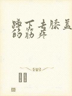 蹲下去膝盖后面的筋疼