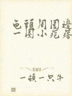 龟头周围边缘有一圈小疙瘩