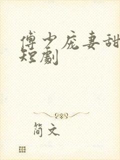 傅少庞妻甜入骨短剧