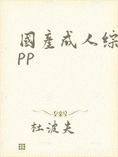 国产成人综合app封面