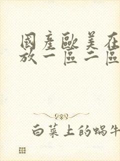 国产欧美在线播放一区二区三区