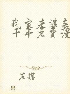 我家老婆来自一千年免费漫画下拉