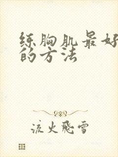 练胸肌最好最快的方法