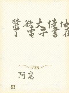 禁欲大佬他沦陷了 电子书在线看