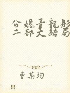 公媳青龙彤彤第二部大结局剧情封面