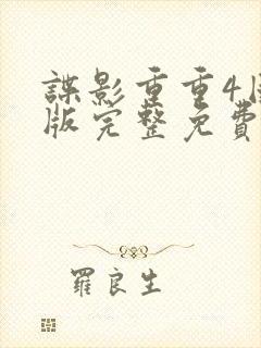 谍影重重4国语版完整免费