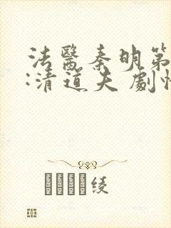 法医秦明第二季:清道夫 剧情介绍封面