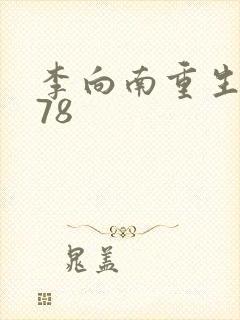 李向南重生1978