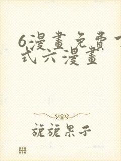 6漫画免费下拉式六漫画
