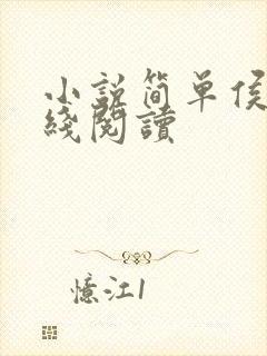 小说简单侯府在线阅读