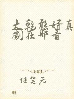 大乾憨婿真人短剧在哪看