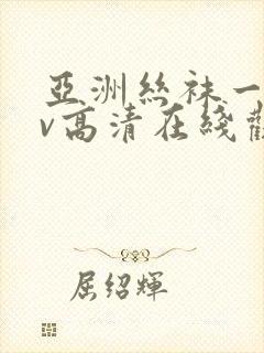 亚洲丝袜一级av高清在线观看