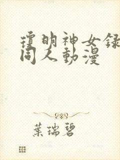 琼明神女录3d同人动漫