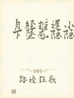 月经推迟小腹有下坠感隐隐疼封面