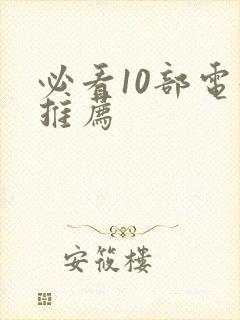 必看10部电影推荐