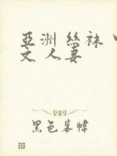 亚洲 丝袜 中文 人妻