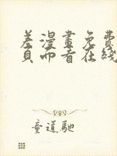 差漫画免费漫画页面看在线看漫画下载