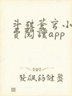 斗破苍穹小说免费阅读app