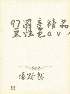 97国产精品麻豆性色aⅴ人妻波