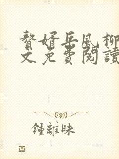 赘婿岳风柳萱全文免费阅读封面