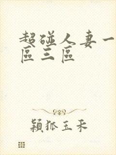 超碰人妻一区二区三区