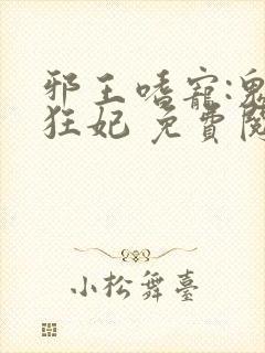 邪王嗜宠:鬼医狂妃 免费阅读